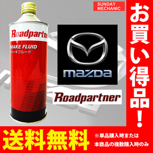 ロードパートナー ブレーキフルード BF-4 DOT4 500ml 1P50 W0 A44 ウェット沸点155℃ ブレーキオイル マツダPB