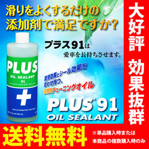 オイル漏れ止め 高性能オイルシーリング剤 PLUS91 325ml オイル潤滑剤 オイル下がり防止 白煙止め