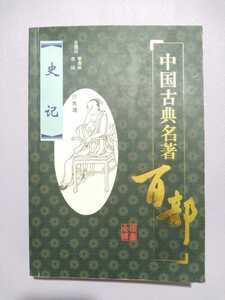 中国古典名著百部 史記