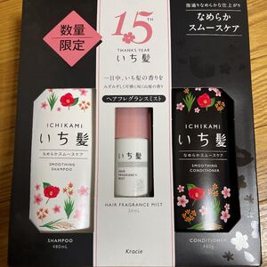 いち髪 15周年数量限定 なめらかスムースケア シャンプー&コンディショナー&フレグランスセット