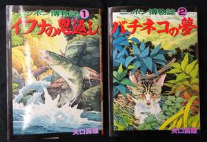 【 ニッポン博物誌 全2巻完結 イワナの恩返し/バチネコの夢 】初版 矢口高雄 講談社 KCスペシャル