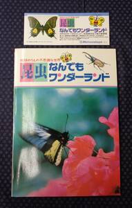  exhibition viewing . llustrated book [ insect .. also wonder Land the earth. ... mystery . world ] half ticket attaching NHKenta- prize 1988 year 