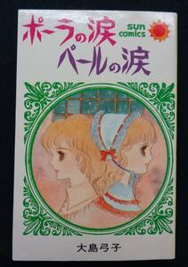 【 ポーラの涙ペールの涙 】大島弓子 初版 朝日ソノラマ サンコミックス