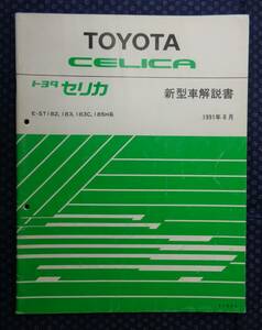 【 トヨタ セリカ 新型車解説書 E-ST182,183,183C,185H系 】1991年8月 トヨタ自動車純正品 No.61395 GT-FOUR