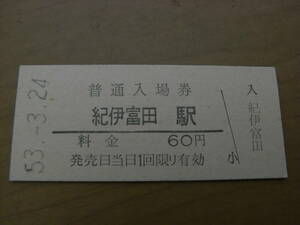 紀勢本線　紀伊富田駅　普通入場券 60円　昭和53年3月24日