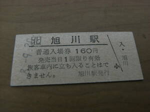 函館本線　旭川駅　普通入場券 160円　平成8年9月30日