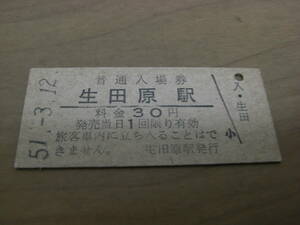 石北本線　生田原駅　普通入場券 30円　昭和51年3月12日