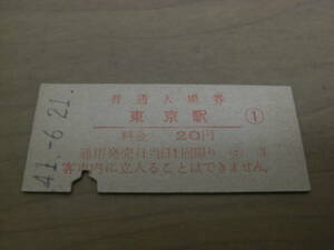 東海道本線　東京駅　普通入場券 20円　昭和41年6月21日　東海道新幹線