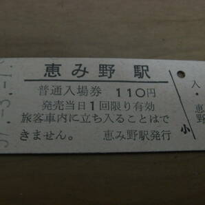 千歳線 恵み野駅 普通入場券 110円 昭和57年3月1日の画像1