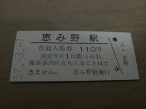 千歳線　恵み野駅　普通入場券 110円　昭和57年3月1日