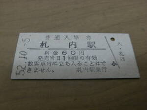 根室本線　札内駅　普通入場券 60円　昭和52年10月5日