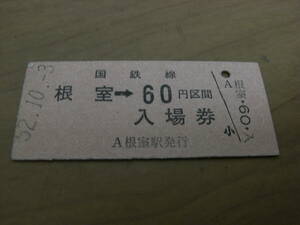 根室本線　根室→国鉄線60円区間　入場券　昭和52年10月3日　普通入場券