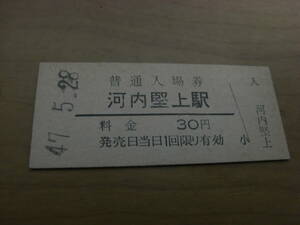 関西本線　河内堅上駅　普通入場券 30円　昭和47年5月28日