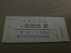 舞鶴線　西舞鶴駅　普通入場券 110円　昭和56年8月3日