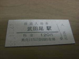 福知山線　武田尾駅　普通入場券 120円　昭和57年11月23日