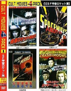  редкость SF фильм BOX4 листов комплект DVD/SF космос Rocket ./ золотой звезда Rocket departure . космос Ranger человек Rocket Марс супер Special внезапный / старт лак waf Lem 50 годы . произведение sola белка 