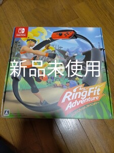 新品【Nintendo Switch】 リングフィット アドベンチャー ニンテンドースイッチソフト