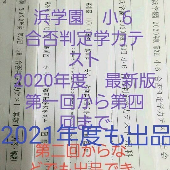 浜学園　小６　2020年度　合否判定学力テスト　国語算数理科社会　全4回分　一年分