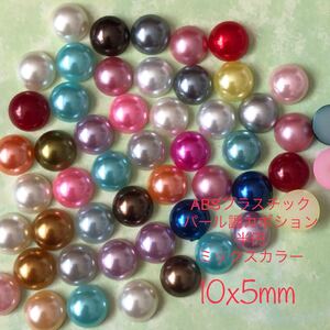 10mm MIXカラー ABSパール調半円カボション ラインストーン