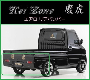 ●Kei-Zone 軽トラ クリッパートラック U72T 慶虎 エアロリアバンパー