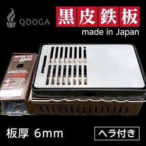 ミニ鉄板付き ヘラ付き 6mm 国内産 炉端大将 炙りや2 イワタニ 鉄板 焼肉 キャプテンスタッグ キャンプ