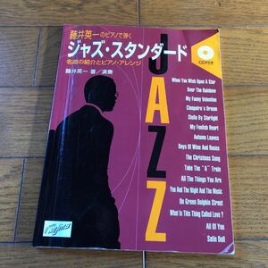 CDつき 藤井英一のピアノで弾く ジャズ・スタンダード 名曲の紹介とピアノ・アレンジ