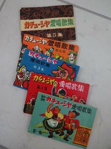 新宿カチューシャ★愛唱歌集1～5集(5冊セット)ヴィンテージ