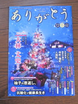 健康情報誌　ありがとう　大林丈史さんインタビュー　抗糖化で健康長生き　アンチエイジング　柚子　風邪予防対策_画像1