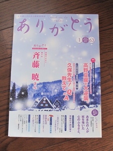 健康情報誌　ありがとう　斉藤曉さんインタビュー　胃腸の不調対策　かんたん太極拳　高野豆腐　名医の健康相談　まほろぼの里