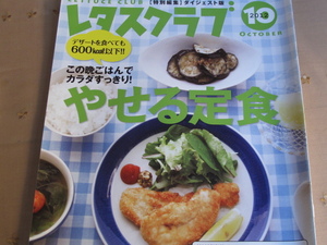 レタスクラブ　デザート食べても600Kcal以下!! この晩ごはんでカラダすっきり！ やせる定食　特別編集ダイジェスト版 相葉 非売品　2013.3