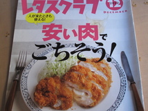 レタスクラブ　安い肉でごちそう！　特別編集ダイジェスト版 相葉 非売品　2013.3_画像1