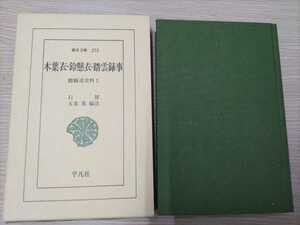 状態良◆行智(五来重編注)『木葉衣・鈴懸衣・踏雲録事　修験道史料1』(東洋文庫)・平凡社・1987年四刷・定価2800円+税・凾