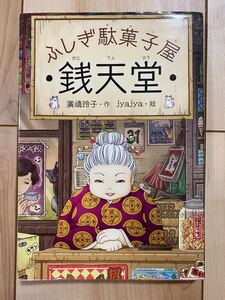 ふしぎ駄菓子屋 銭天堂