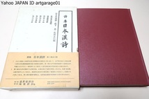 詩集・日本漢詩・11巻/定価8500円/江戸時代初から明治以降に至る日本漢詩最盛期の個人別詩集を編刊・本巻は九州の儒者たちの詩文集を収録_画像1