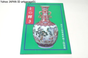 土の輝き・故宮文物宝蔵新編/陶器の起源・大昔の陶器・陶器の発展・唐三彩・五代の磁器・磁器の集大成・色絵磁器の時代・明清磁器/図版豊富