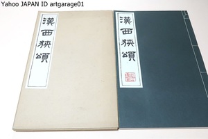 漢・西狭頌/漢西狭頌/藤原楚水・解説/武都太守であった李翕が西狭の険路を開いた功績を称えた摩崖碑・書体は隷書/和装本/書道手本