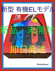 新品・未開封 Nintendo Switch ニンテンドースイッチ本体 ネオンブルー・ネオンレッド 有機elモデル 即日発送