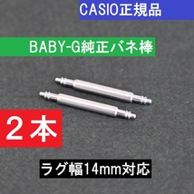 送料無料★新品 カシオ正規品★BABY-G 純正 バネ棒 ラグ幅14mm用 [2本]_画像1