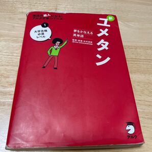 新ユメタン 夢をかなえる英単語 1/木村達哉
