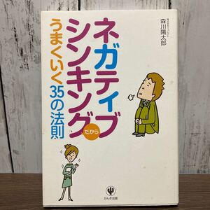 ネガティブシンキングだからうまくいく35の法則/森川陽太郎 【著】自己啓発 自己嫌悪 自信がない パワーストーン