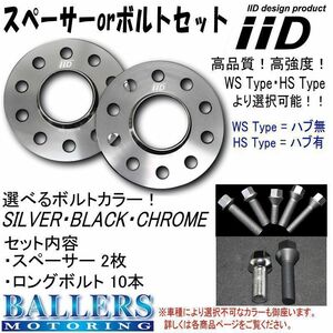 MINI F60 クラブマン 専用 IID ホイールスペーサー ボルトセット ハブ有 ハブ無 ボルトカラー 厚み等選択可 新品 大好評発売中 ミニ