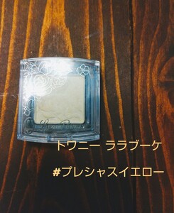 値下げ トワニー ララブーケ アイカラー #プレシャスイエロー