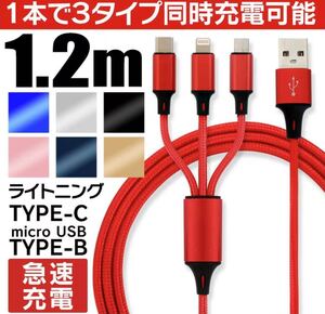 3in1 充電ケーブル 急速充電 USB ライトニング MICRO Android USBケーブル ケーブル