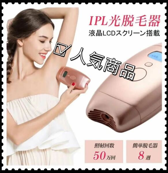 光脱毛器 IPL技術 脱毛美顔器