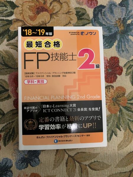 ほぼ新品同様　最短合格2級FP技能士2018〜2019年版　きんざい FP技能士ファイナンシャル　プランナー