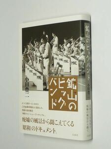 G1105-06 難あり●鉱山のビッグバンド 小田豊二