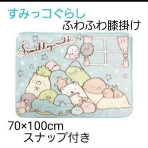 【新品】すみっコぐらし ふわふわ ひざかけ ライトブルー