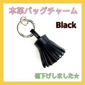 バッグチャーム 本革 タッセル キーホルダー ストラップ ブラック 黒 チャーム