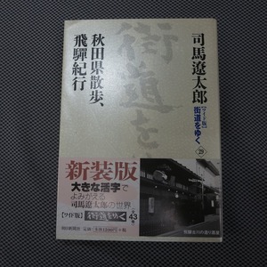 ☆街道をゆく　「29」　司馬遼太郎　ワイド版　秋田県散歩　飛騨紀行　　☆古本☆