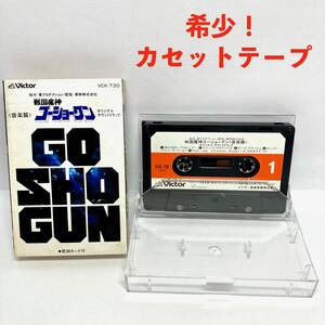 ★激レア 即決 紙スリーブ付き 戦国魔神 ゴーショーグン 音楽篇 オリジナルサウンドトラック カセットテープ 昭和レトロ 当時物 アニメ